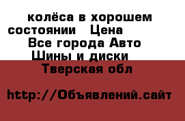 колёса в хорошем состоянии › Цена ­ 5 000 - Все города Авто » Шины и диски   . Тверская обл.